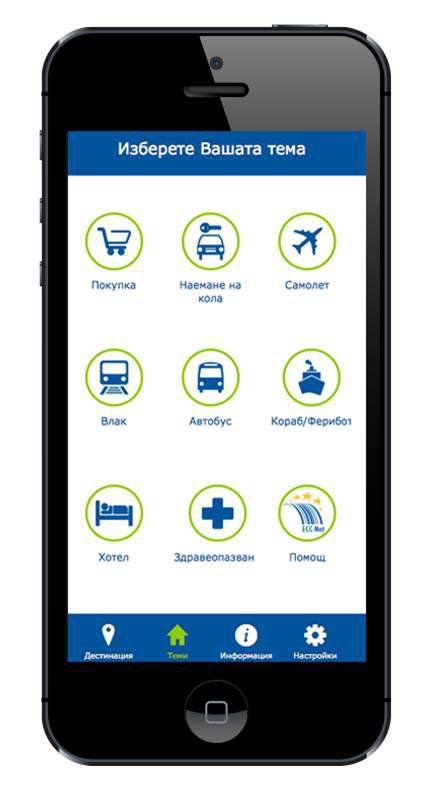 Мобилно приложение „казва“ на потребителите какви са правата им в ЕС - E-Burgas.com
