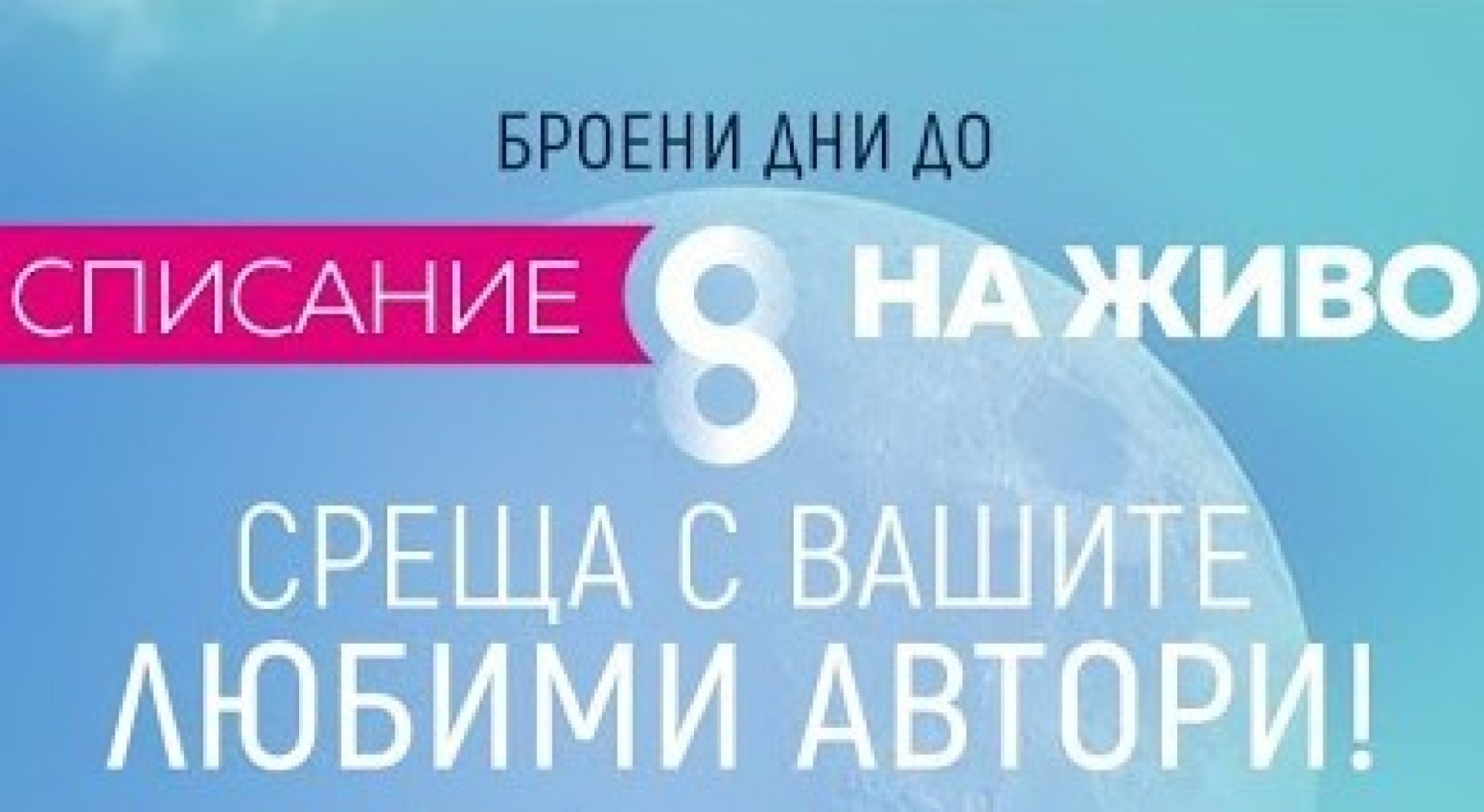 Инициативата „Списание 8 на живо“ идва в Бургас на 21 юли - E-Burgas.com