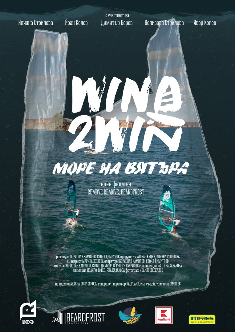 Филм за уиндсърф предизвикателството Wind2Win с премиера на Burgas International Film Fest (трейлър) - E-Burgas.com