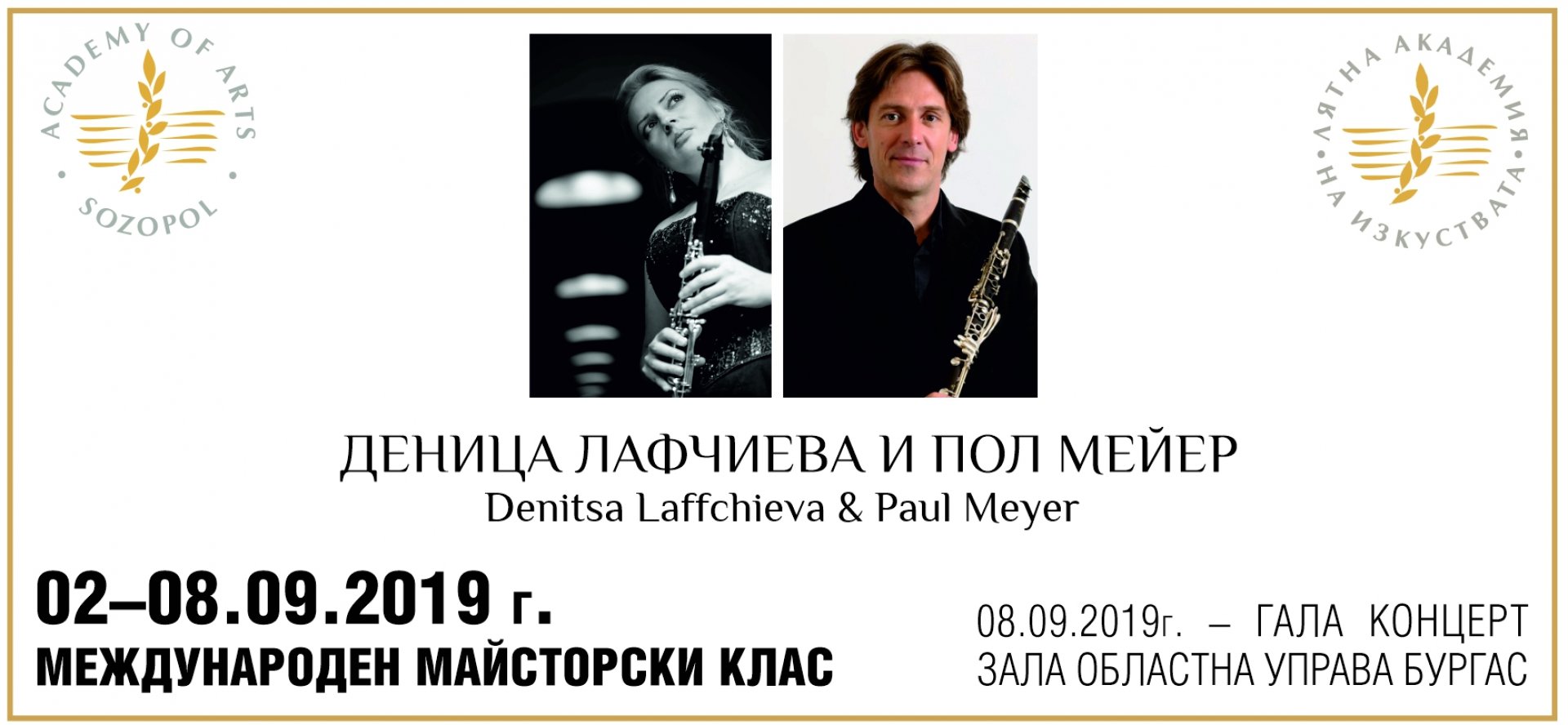 Един от най-великите кларинетисти в света Пол Майер с  майсторски клас и концерти в Бургас - E-Burgas.com