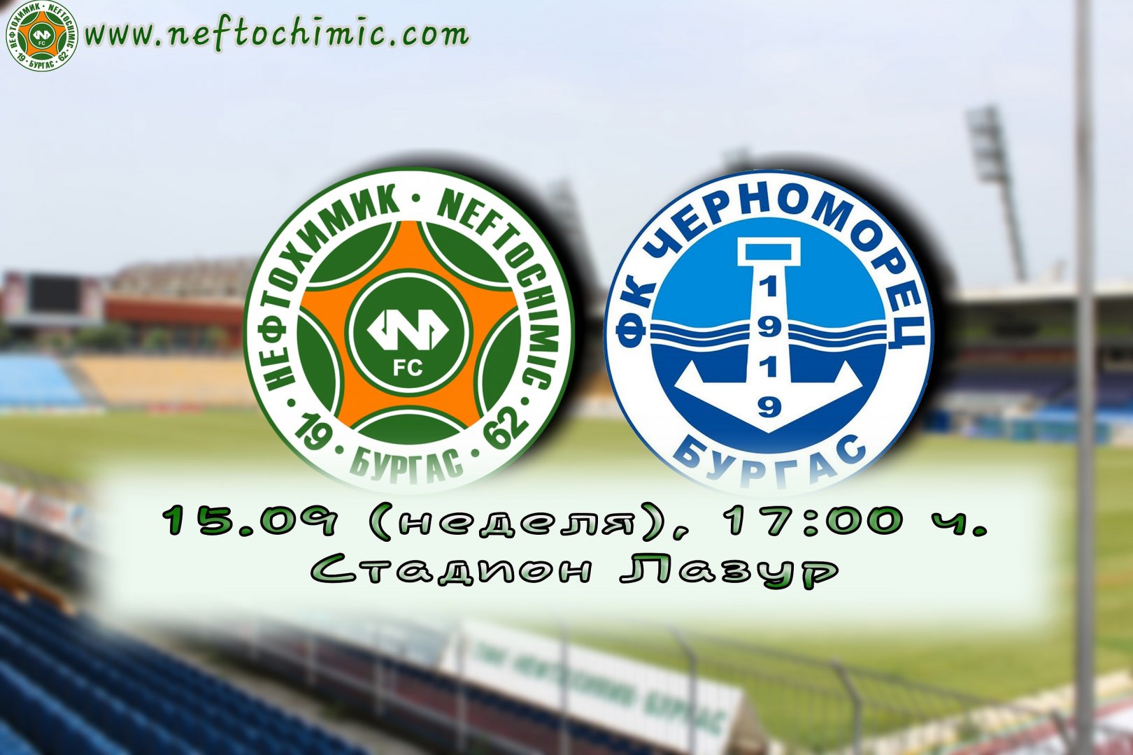 Нефтохимик и Черноморец се изправят един срещу друг утре на стадион Лазур - E-Burgas.com