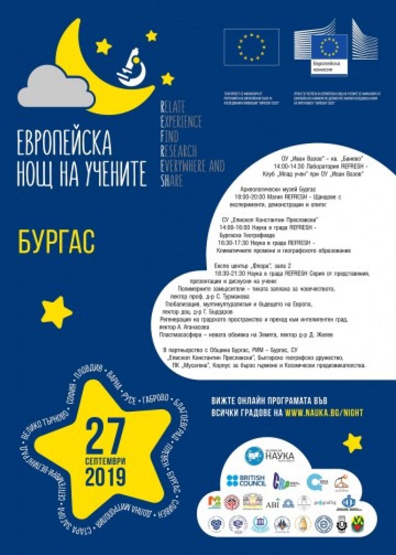 Европейската нощ на учените идва в Бургас с 14 събития на 4 локации - E-Burgas.com