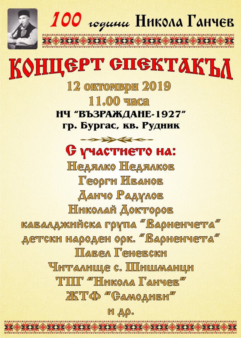  Концерт-спектакъл по случай 100 годишнината от рождението на известния кавалджия Никола Ганчев  - E-Burgas.com