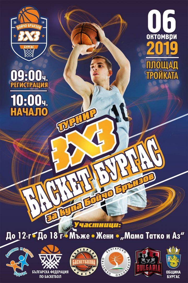 Баскетболен турнир 3х3 за „Купа Бойчо Брънзов