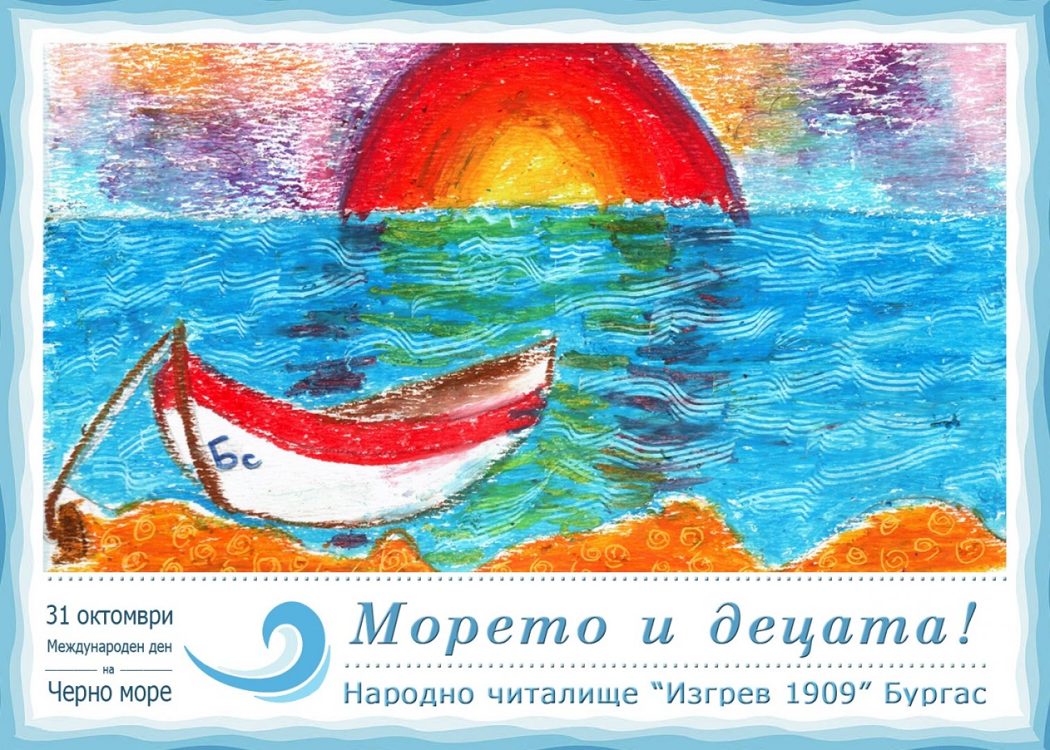 Бургаски деца изпращат картичка от морето за Деня на Черно море - E-Burgas.com