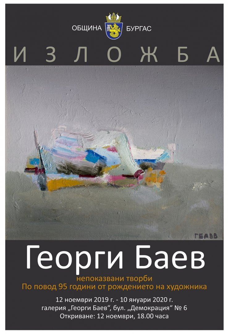 Непоказвани творби на големия  художник Георги Баев  - E-Burgas.com