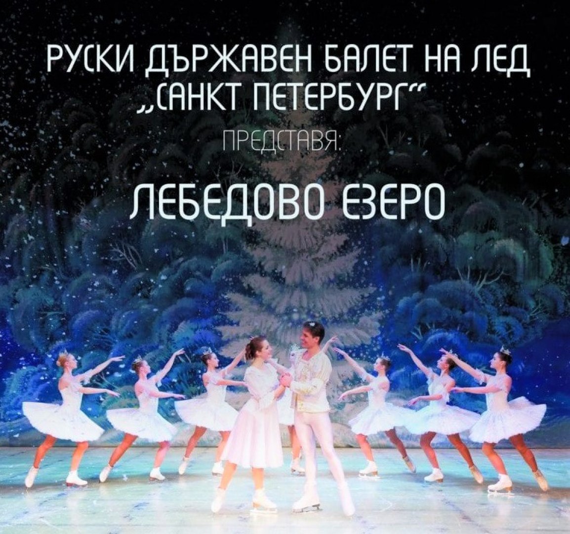  Балетът на лед „Санкт Петербург“ гостува с две представления в Бургас през ноември - E-Burgas.com