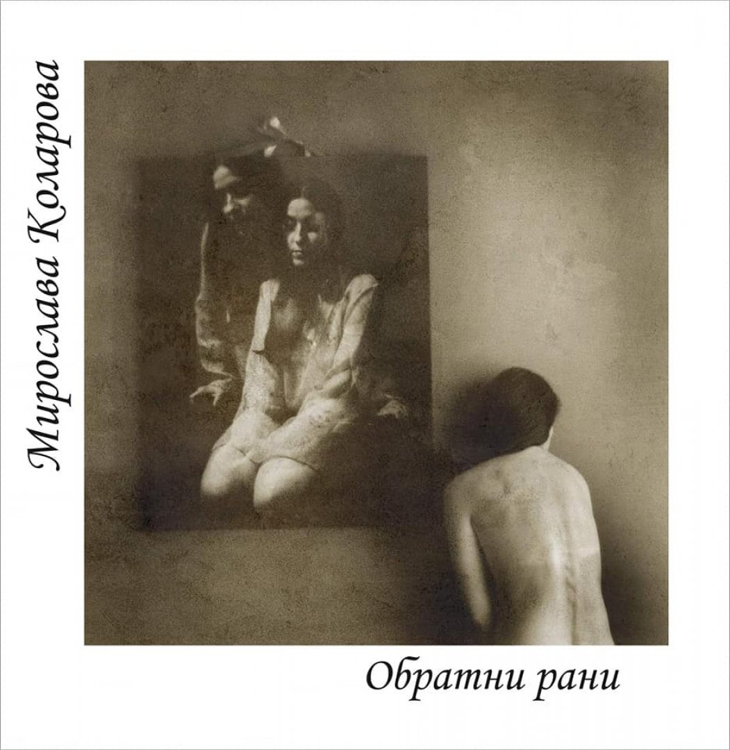 Обратните рани на поетичната мъглявина или избухването на изкуствата в стил Мирослава Коларова - E-Burgas.com