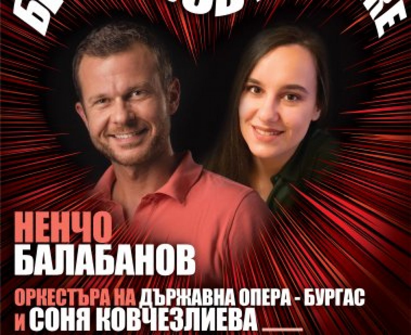  Премиера на концертния спектакъл “Без любов не може” на бургаска сцена  - E-Burgas.com