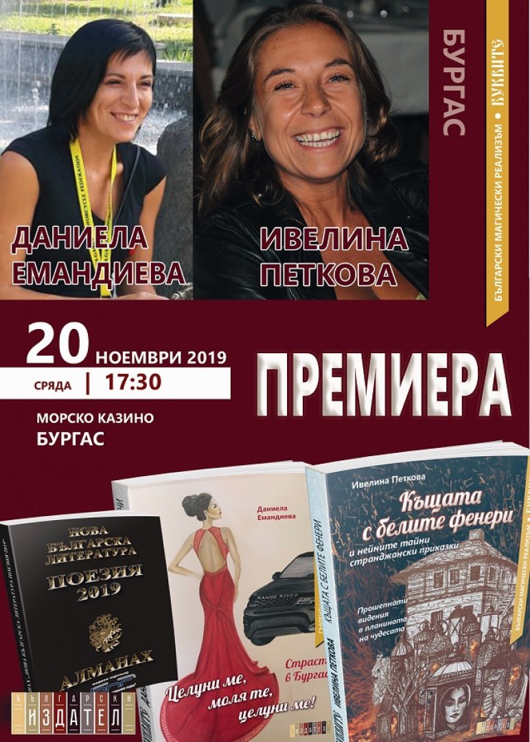 Утре в Казиното дебютират две бургаски писателки - E-Burgas.com