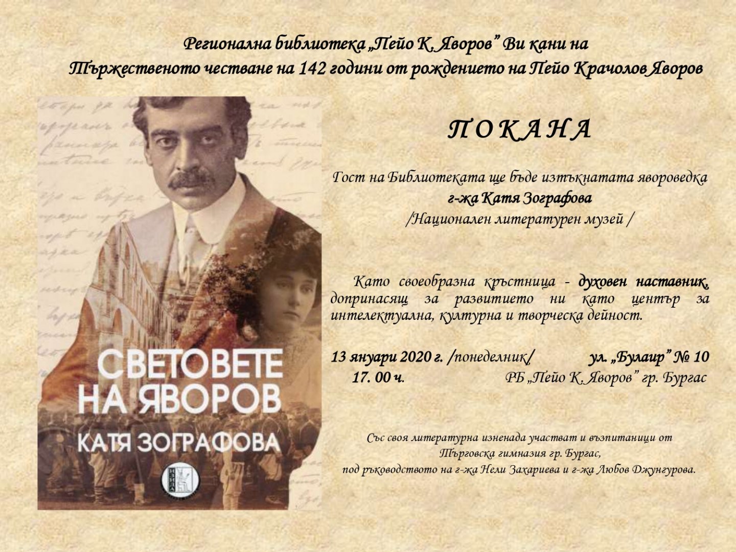 Честват 142 години от рождението на Яворов в Библиотеката - E-Burgas.com