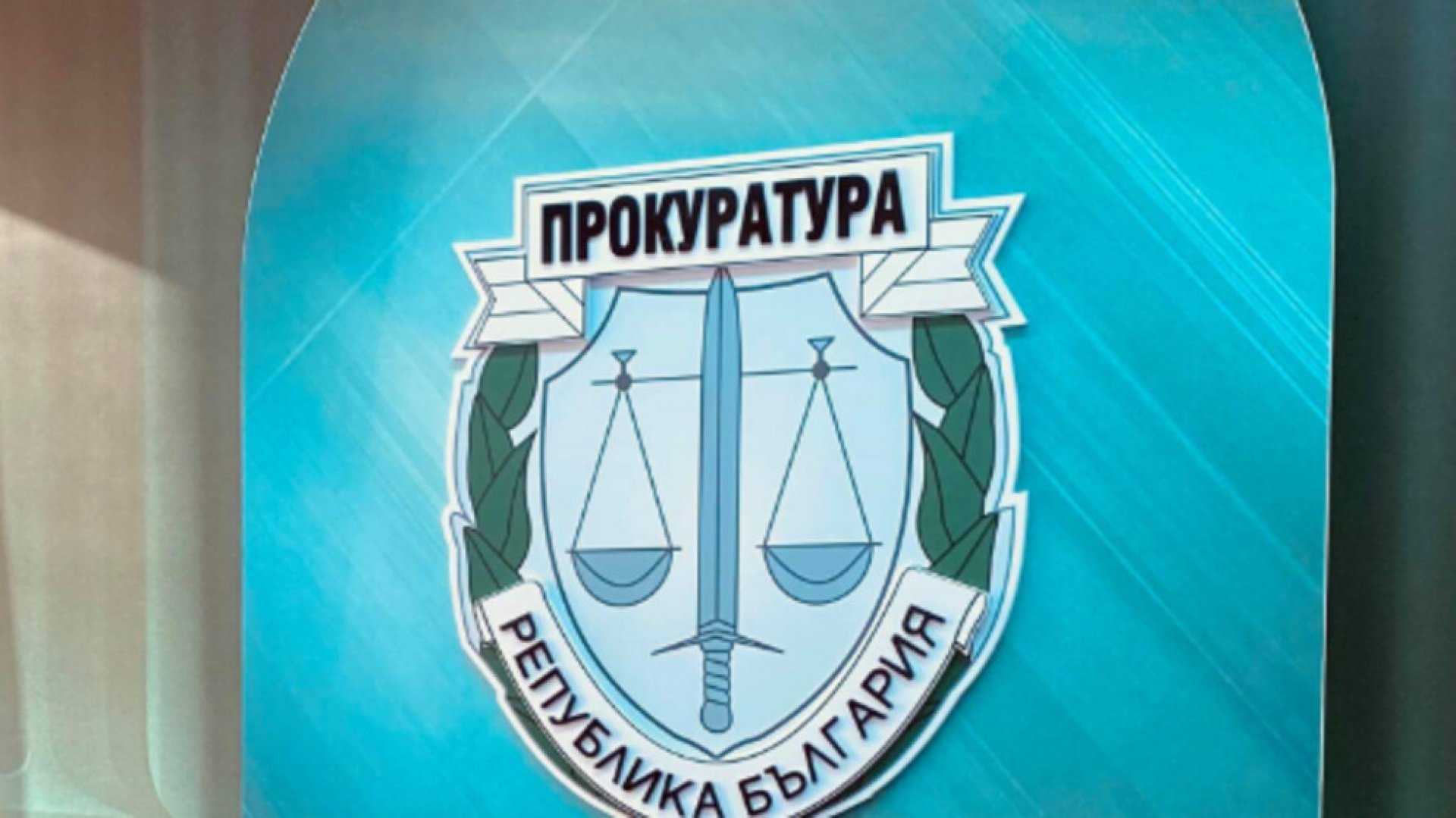 Прокуратурата влезе в Комисията по хазарта - E-Burgas.com