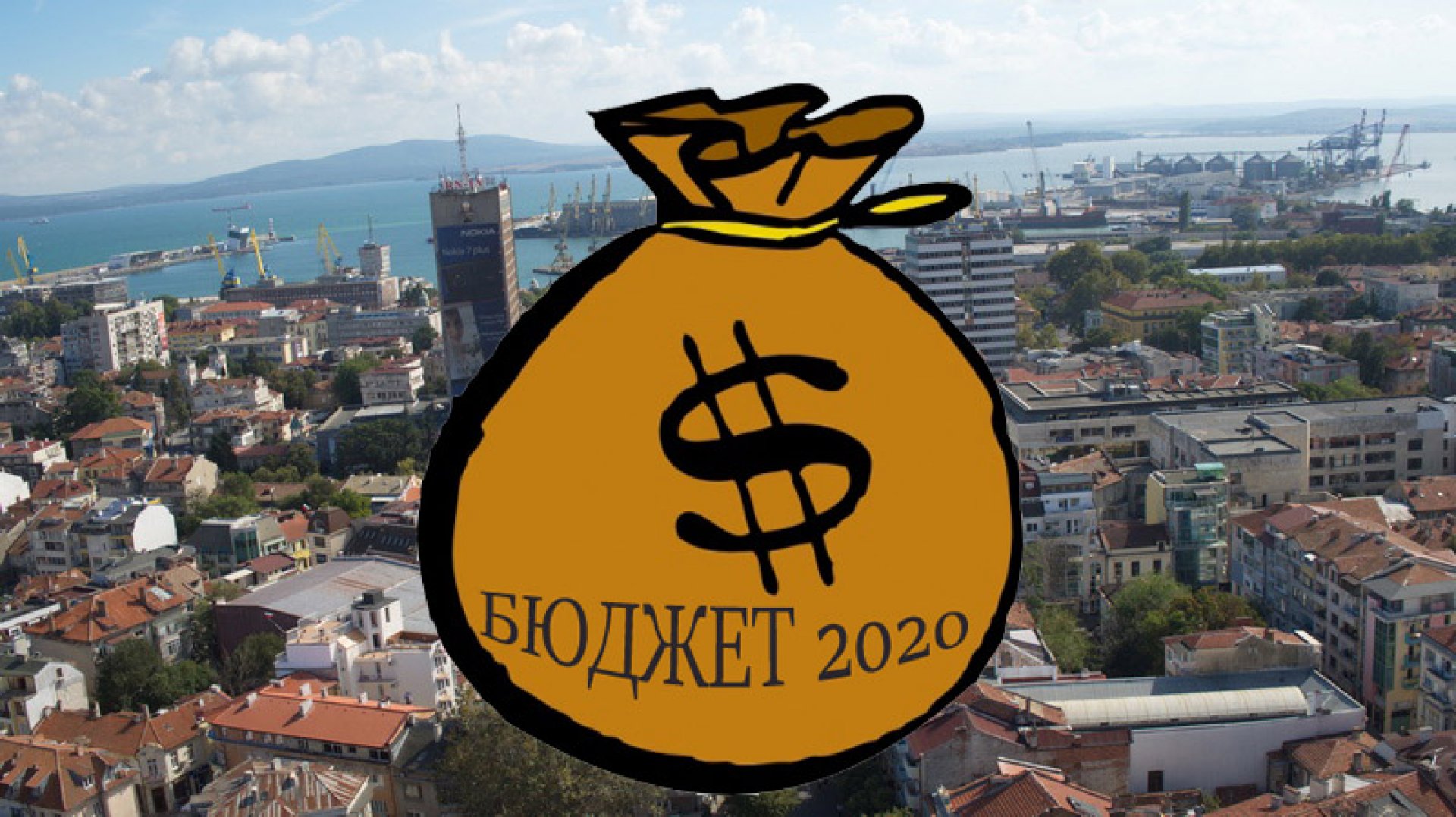 Община Бургас започва изпълнението на целите си, дадоха зелена светлина на Бюджет 2020 - E-Burgas.com