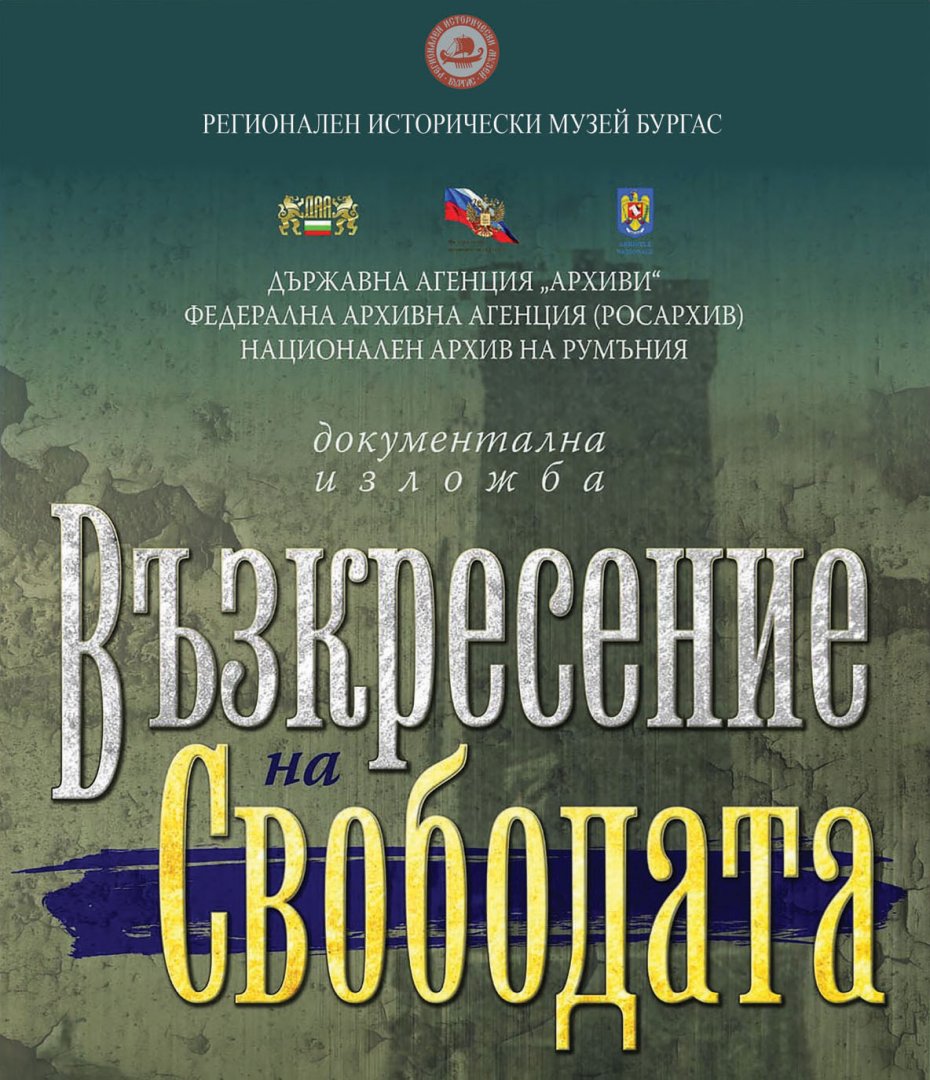 Представят документалната изложба„Възкресение на свободата“ утре в Историческия музей - E-Burgas.com