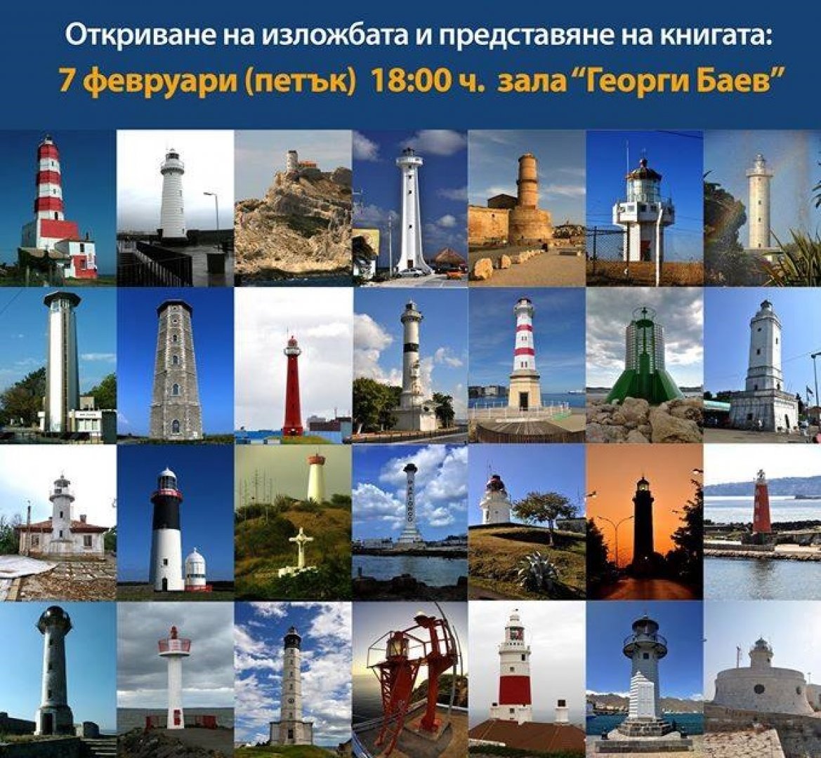 Фотоизложбата „Дом на светлината“ показва морски фарове от крайбрежията на 25 държави - E-Burgas.com