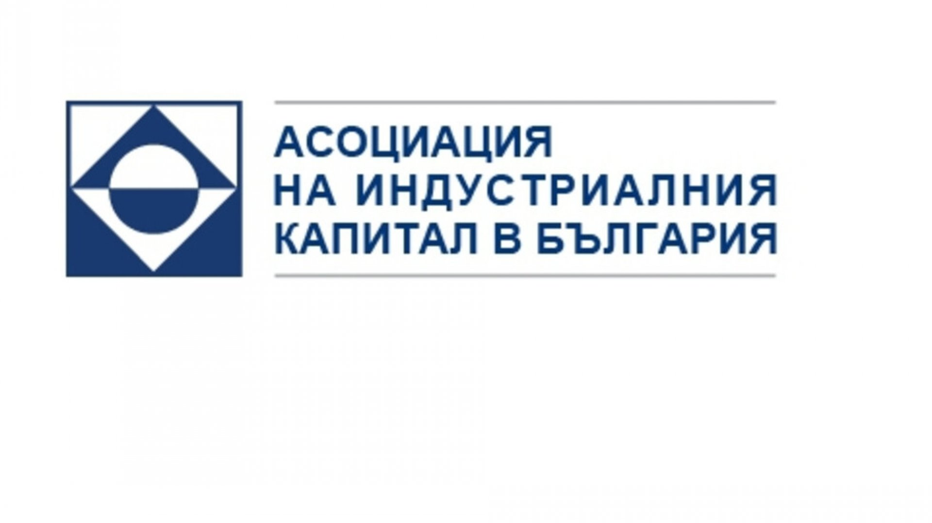 АИКБ подкрепя мерките за извънредното положение у нас - E-Burgas.com