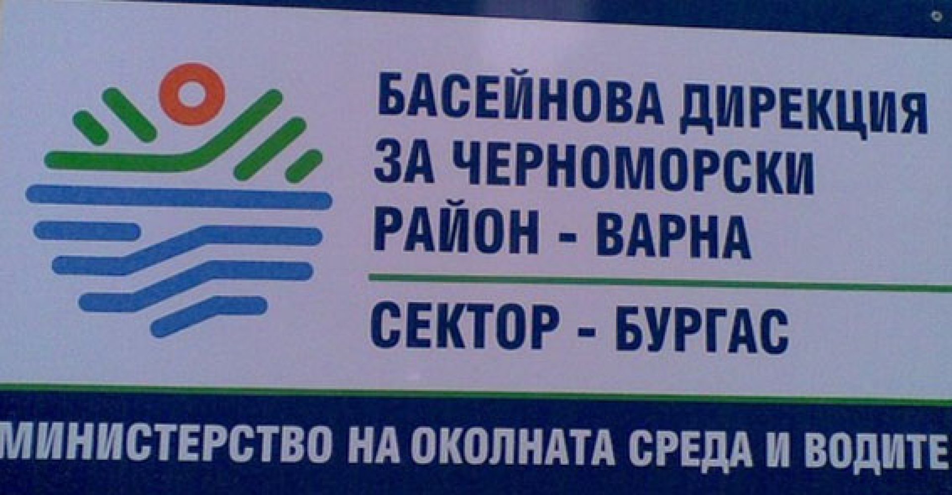Басейнова дирекция с допълнителни мерки за обслужване по електронен път - E-Burgas.com