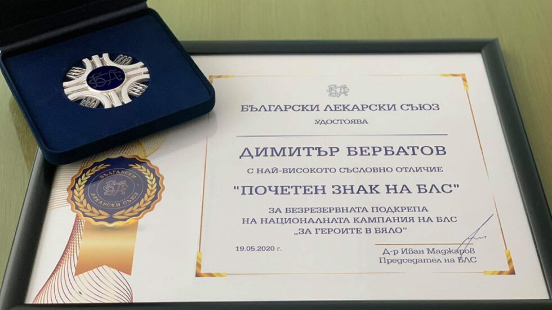 Димитър Бербатов с грамота и почетен знак от БЛС - E-Burgas.com