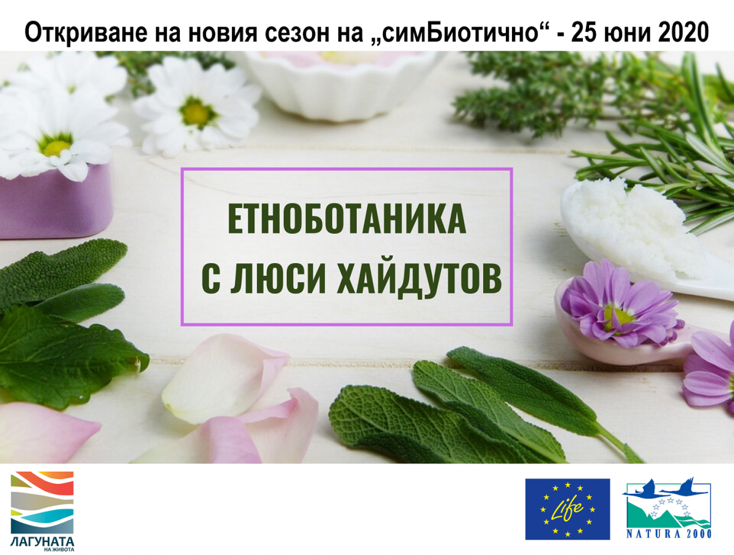 Откриват сезона на „симБиотично“ с презентация и уъркшоп по етноботаника - E-Burgas.com
