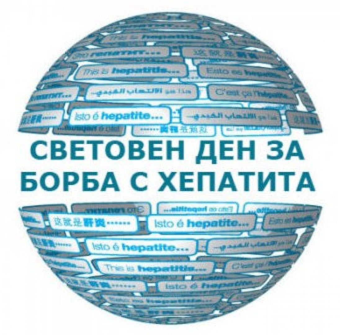  Бургас отбелязва утре Световния ден за борба с хепатита - E-Burgas.com