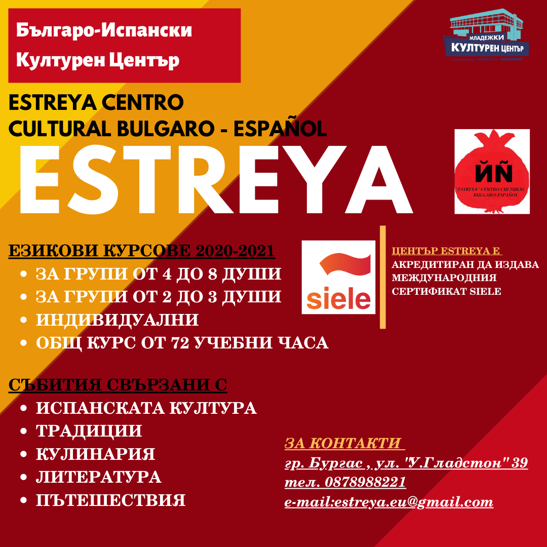  Българо- испански културен център „ESTREYA