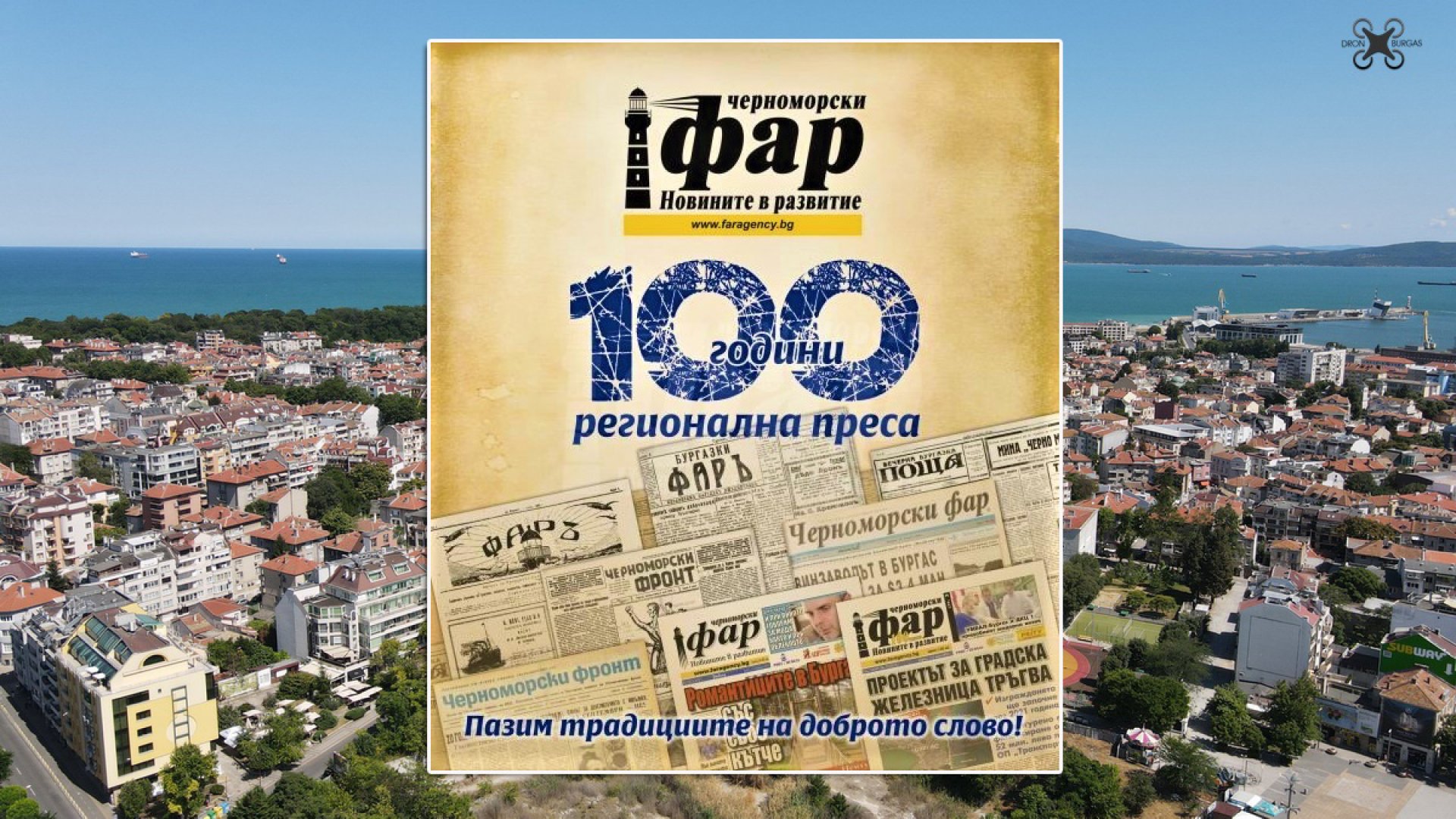 „Черноморски фар“ отбелязва 100-годишен юбилей с няколко събития - E-Burgas.com
