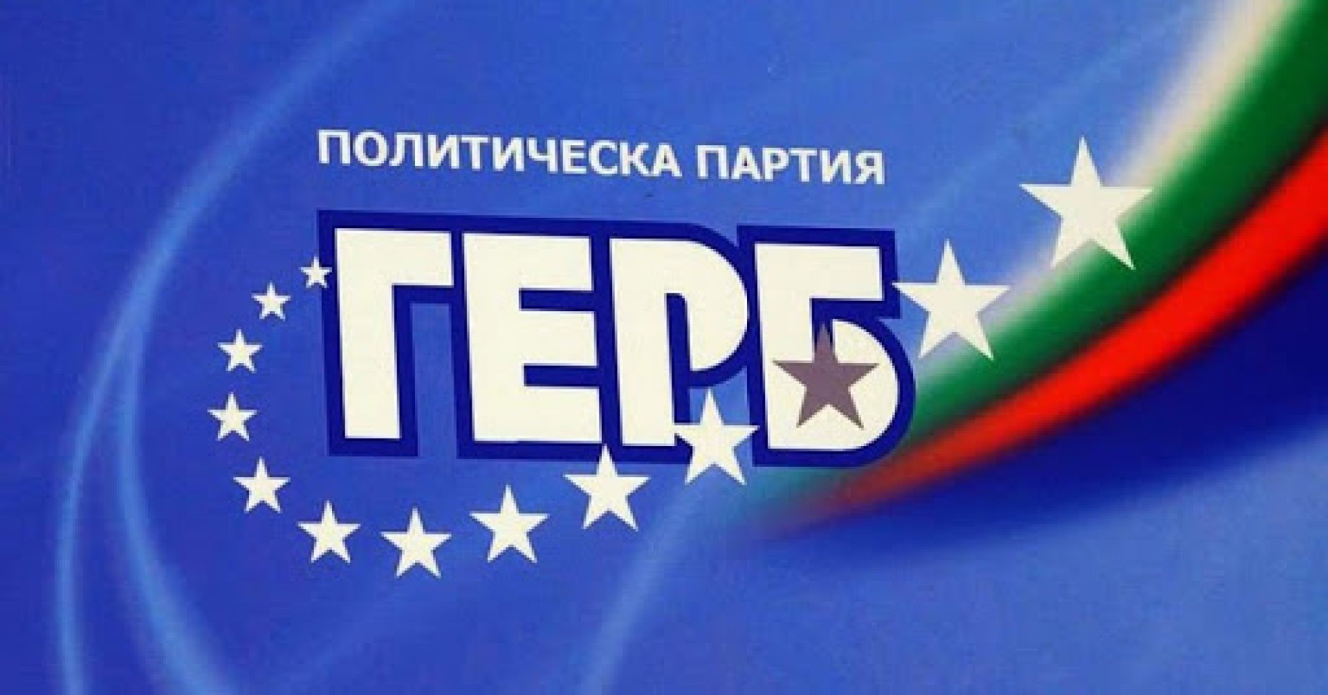 ГЕРБ стартира процеса по номинации за народни представители - E-Burgas.com