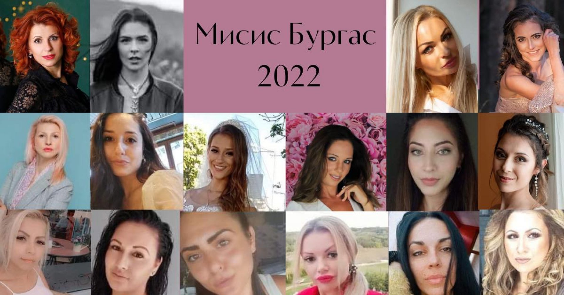 Шестнадесет прекрасни омъжени дами ще се борят за титлата Мисис Бургас 2022 - E-Burgas.com