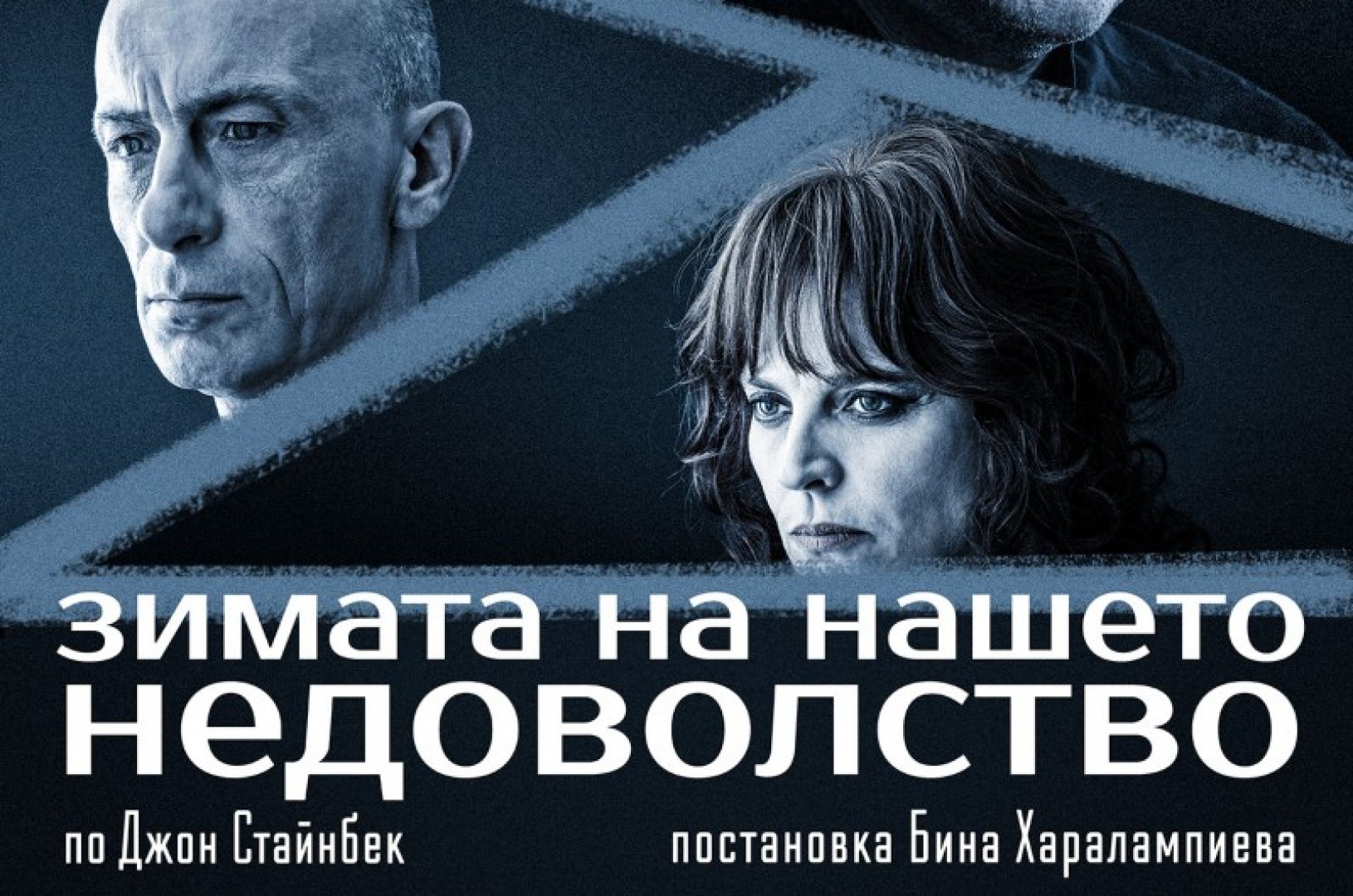 Звезден актьорски състав ще играе спектакъл по Стайнбек на 24 март в Бургас - E-Burgas.com