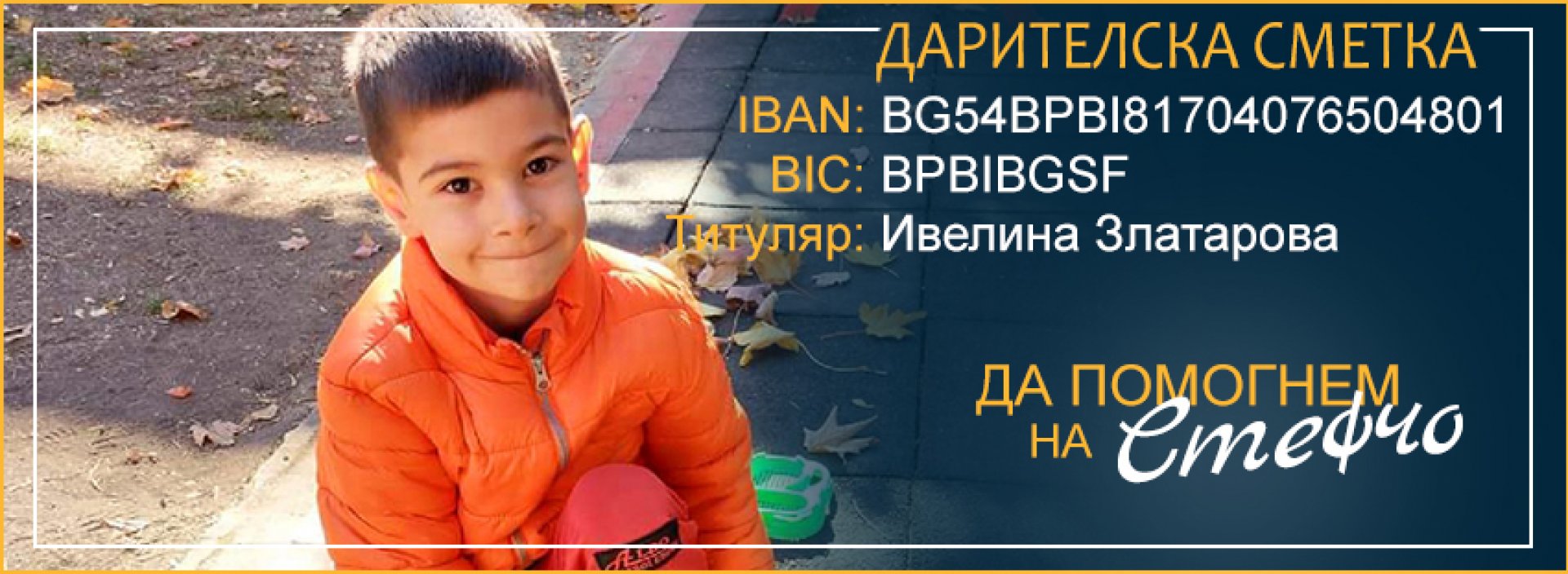 Да помогнем на 7-годишния Стефан да проходи отново - E-Burgas.com