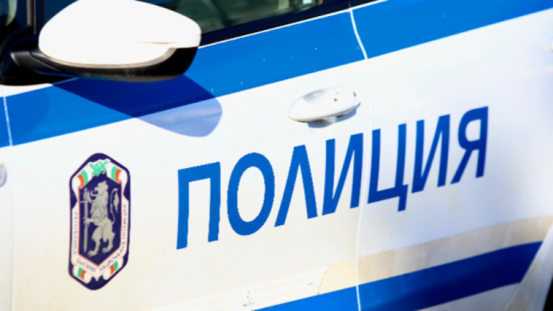 Иззеха наркотици при семеен скандал в Сливен - E-Burgas.com