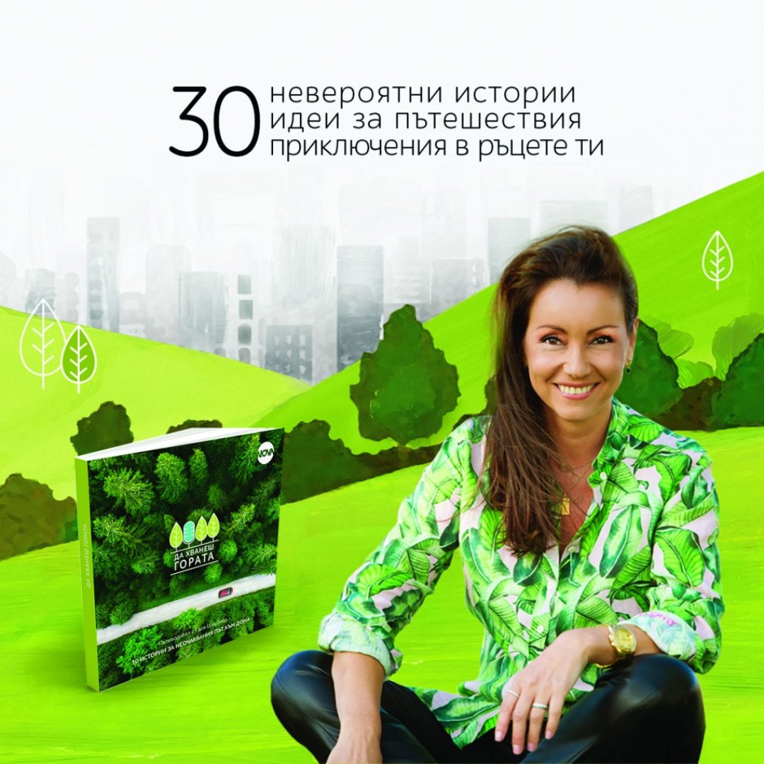 Галя Щърбева представя книгата си „Да хванеш гората” в Бургас - E-Burgas.com