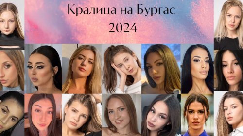   Приключиха кастингите за конкурса Кралица на Бургас 2024, кандидатките за титлата вече са ясни - E-Burgas.com