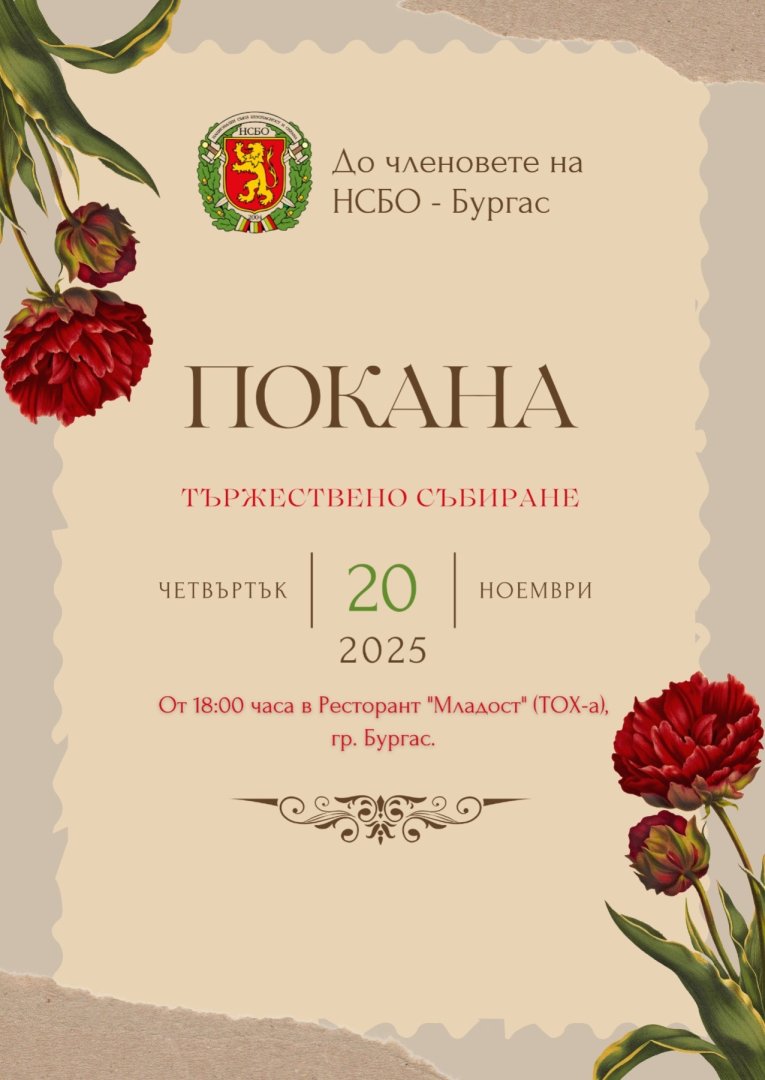 НСБО–Бургас организира тържествено събиране и кани нови членове от системата на МВР и сигурността - E-Burgas.com