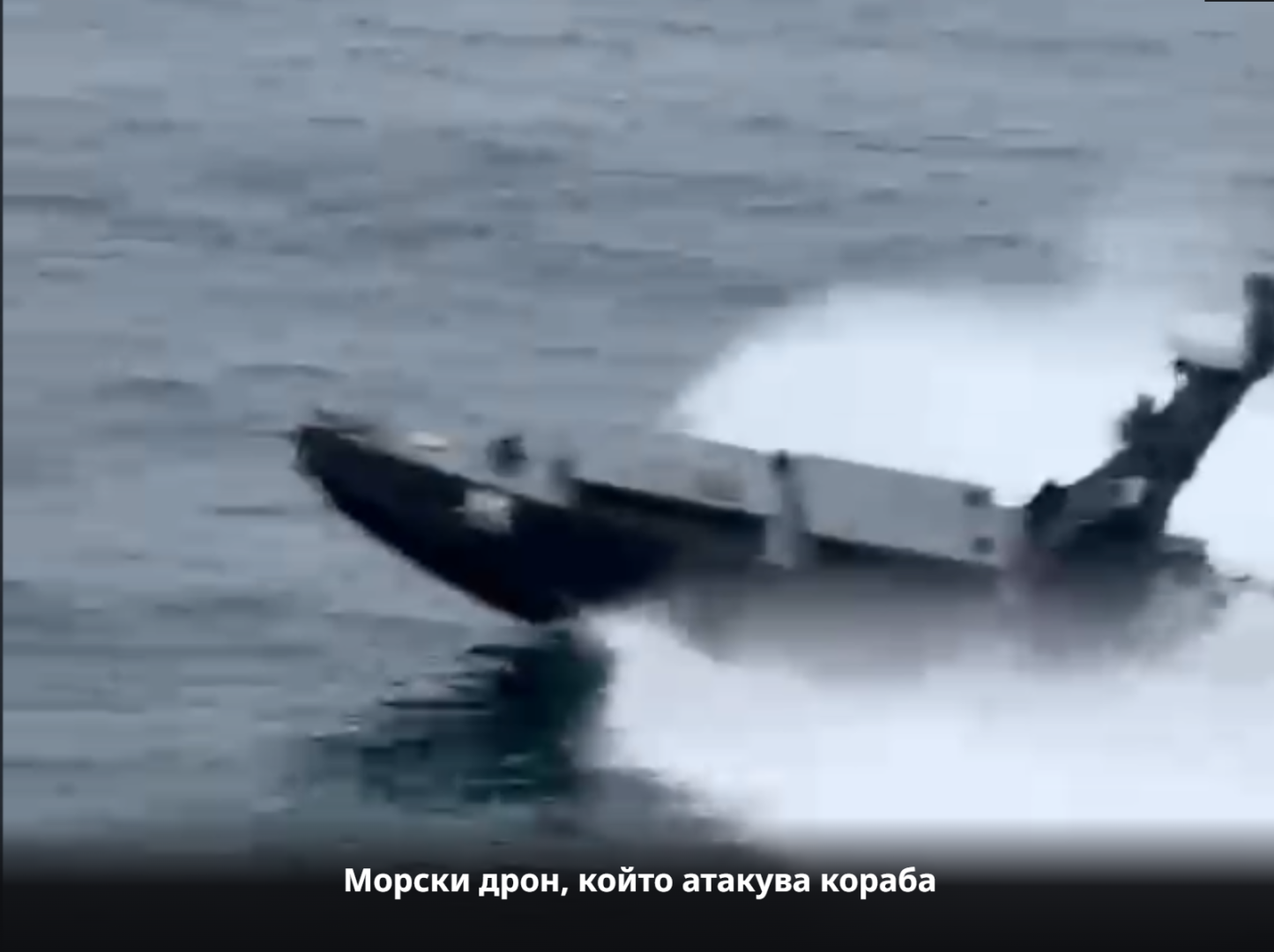 Кой режисира атаката срещу CONTSHIP JET? Появилите се видеозаписи поставят неудобни въпроси за потопения кораб край Калиакра - E-Burgas.com