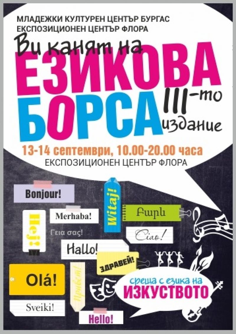 На 13 и 14 септември организират езикова борса във “Флората” - E-Burgas.com