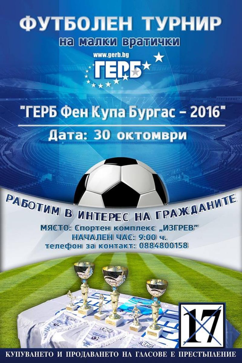 Традиционният футболен турнир на ГЕРБ - тази неделя в спортен център „Изгрев” - E-Burgas.com