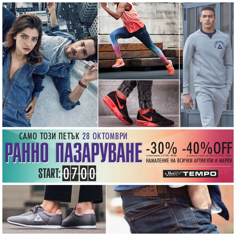 „Ранно пазаруване“ с големи отстъпки в магазини Tempo Sport & Casual този петък - E-Burgas.com