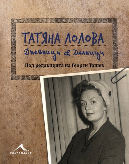 Татяна Лолова избра Бургас за националната предпремиера на своята втора книга 