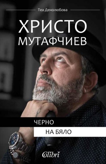 Теа Денолюбова: „Целта на „Черно и бяло“ е да покажа Христо Мутафчиев такъв, какъвто го познавам аз - без фамилия и пост“ - E-Burgas.com