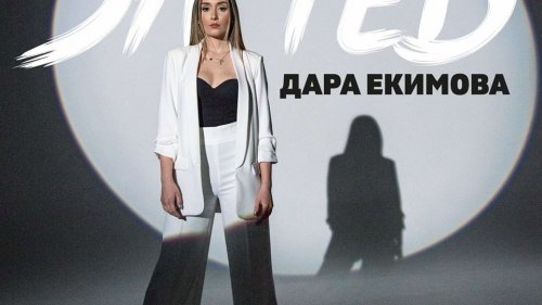 Дара Екимова разплаква с балада, посветена на баща й - E-Burgas.com
