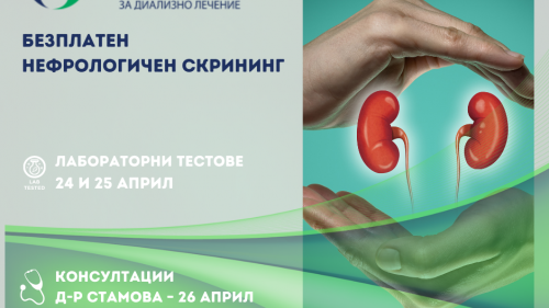 Безплатен скрининг за бъбречни заболявания през април в Бургас - E-Burgas.com