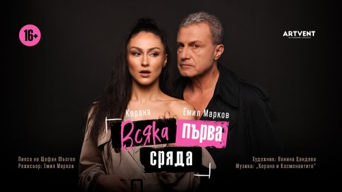 Керана излиза на бургаска сцена, само че театрална - E-Burgas.com