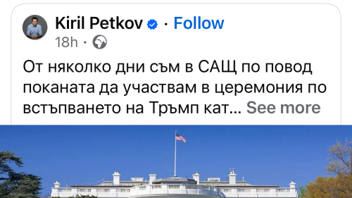 Скандал с Кирил Петков: Лъжи и манипулации около участието му във встъпването в длъжност на Доналд Тръмп - E-Burgas.com