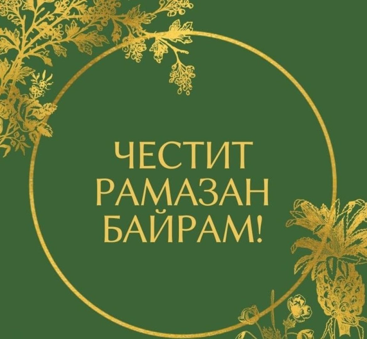 Честит Рамазан Байрам на всички мюсюлмани в България! - Последни новини ...