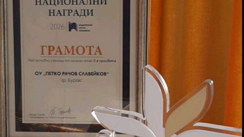Славейковото училище отново получи национално признание - E-Burgas.com