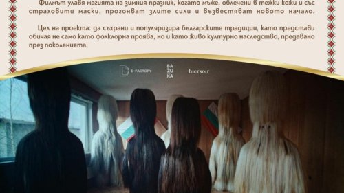 В навечерието на Националния ни празник представят филм „Кукери“ в Пампорово - E-Burgas.com