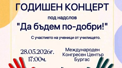 „Да бъдем по-добри“: Над 150 деца ще превърнат сцената на Конгресния център в празник на таланта и доброто - E-Burgas.com