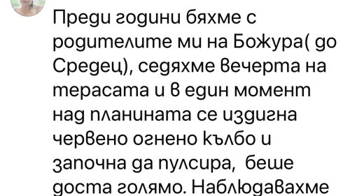 Здравко от Big Brother подпали мрежата с НЛО над Приморско: Стотици разказват за извънземни, светещи кълба и мистерии из България - E-Burgas.com